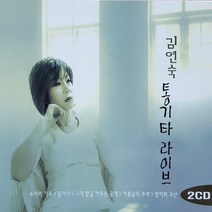 김연숙 통기타 라이브, 2CD