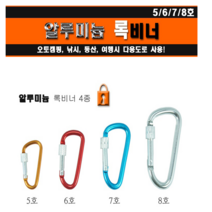 메카텍 카라비너 슬링/데이지체인, 록비너