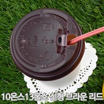 커피컵 신형 리드 종이컵뚜껑, 10/13온스 신형 브라운리드, 1000개(1박스)