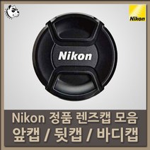 니콘 정품 렌즈캡 모음/앞캡/뒷캡/바디캡, 니콘 정품 앞캡 LC62