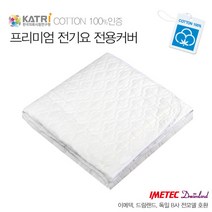 이메텍 프리미엄 전기요 전용커버 더블, 1개