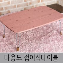 한목가구 접이식테이블 2인~3인용 720 다용도상, 워시핑크, 스틸다리(720), 1개