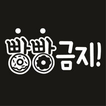 센스만점 자동차스티커 모음 (주유구 스티커 포함), 014_빵빵초보(화이트), 1개