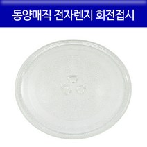 동양매직 전자렌지 교체용 회전접시 유리판 호환품, 26.8cm