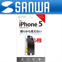 PDA-FIP39PF SANWA iPhone5 프라이버시 액정보호필름
