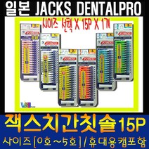잭스 덴탈프로 4호 치간칫솔[15p], 15p, 1개