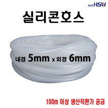 실리콘호스 내경5mm*외경6mm