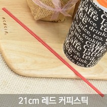 테이크아웃 커피스틱 모음전/저렴한 가격, 1-6)21cm 커피스틱 벌크 빨강, 1000개