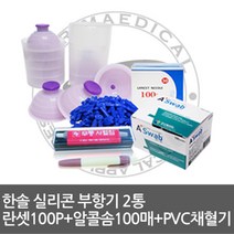 한솔의료기 부항기 사혈기, 12.실리콘부항기 2통+사혈기+침100+솜100