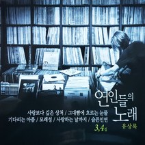 [추억나라] 2CD-유상록 연인들의 노래3 4집 (사랑보다 깊은 상처), CD음반