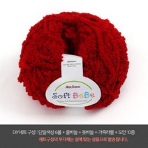 나은몰 소프트베베 뜨개실 털실, DIY세트 34 레드와인, 1세트