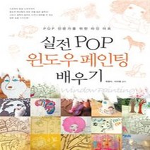 [청솔] 실전 POP 윈도우 페인팅 배우기 : POP 전문가를 위한 라인 아트, 청솔