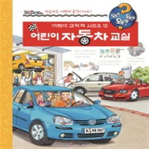 [크레용하우스] 어린이 자동차 교실 (어린이 과학책 시리즈 12)[양장], 크레용하우스