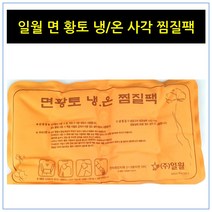 인터팜아울렛 일월 프리미엄 면황토 냉온찜질팩, 1개