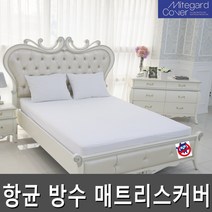 마이트가드 방수매트리스커버 매트리스커버