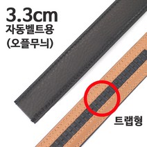 옴므 자동트랩 오플가죽띠 3.3cm