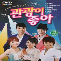 [추억나라] DVD-관광이 좋아 (최신 애창 트로트 모음), 1개