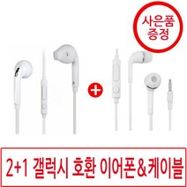 1+1 갤럭시 호환 이어폰 j5 s6 사은품, 01_j5이어폰, .