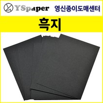 영신종이도매센터 110g/150g 흑지, 110g 흑지, A4(200장)