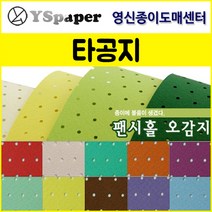 영신종이도매센터 팬시홀 종이(타공지), 13, _4절(10매)