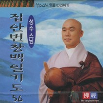 집안번창백일기도 (성수스님 염불 56) - CD, 1개