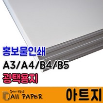 올페이퍼 100~300g 아트지, 아트지 200g_B5_125매