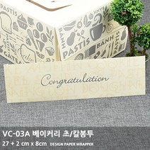 VC-03A 베이커리 초/칼봉투 (27 + 2cm x 8cm) 기타포장소품, 10개