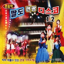 경음악 팔도 관광 디스코 1 2, 2CD