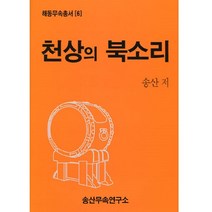 천상의 북소리 (해동무속총서 6), 송산무속