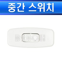 진흥전기 똑딱이 중간 스위치 화이트 조명스위치, 스냅스위치/538534