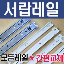 서랍레일 가구 볼 3단 철 백색 레일 2단 날개형 광폭, 레일-2단볼레일(날개형) 450