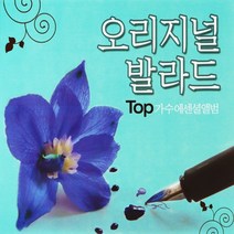 굿뮤직 오리지널 발라드 TOP 가수 에센셜 앨범, 2CD