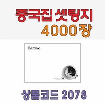 중국집세팅지 종이세팅지 테이블세팅지 시트지 8절 4천장, 단일, 4000장