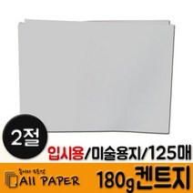 올페이퍼 (2절) 180g 켄트지 125매, 흰색 180g 켄트지, 2절 125매