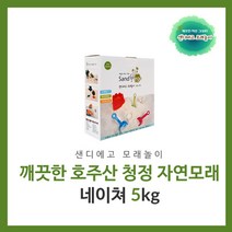 샌디에고 모래놀이 네이쳐5kg