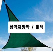 삼각차양막 차양막 베이지 주문제작가능, 미색, 3X3X3(미색)