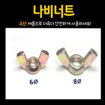 철물프렌드 가구 너트 & 번데기, 나비너트 8Ø용 (15개)