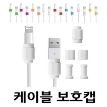 케이블 보호캡 아이폰 단선방지 충전, 랜덤발송