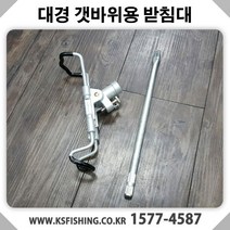 대경 갯바위 낚시대 받침대, 111