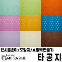 올페이퍼 타공지(팬시홀종이), 33_타공지_128g_A4, 25SHEET