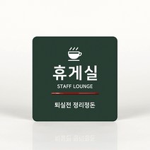 루리앤메리 037 휴게실 02 포인트 안내판 아크릴사인/표지판, C 짙은녹색