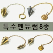 풍수백화점 다양한 수맥추 펜듈럼 펜듀럼 다우징 다우저, 4번실버수맥추, 1개
