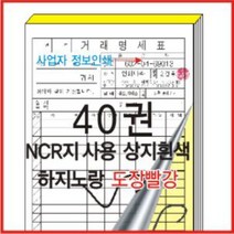 부산인쇄5132 부산인쇄5132 거래명세표2매1조 NCR 2도인쇄 (도장 빨강), 40권, 100장