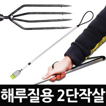 케이포피싱-낚시잘살, 낚시용 2단 작살