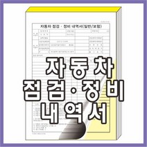 공감인쇄 자동차점검.정비 내역서 카센타양식지, 10권
