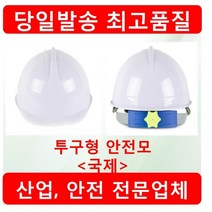 국제 자동백색 안전모, 1개