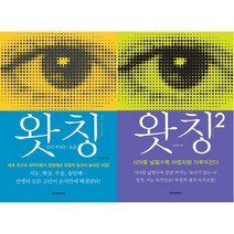 내면세계 들여다보기 - 왓칭 1 2 세트