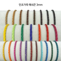 동서스토어 레자 매쉬끈3mm 카드지갑목걸이끈 팔찌끈 팔찌만들기 초커끈, 04-03 모카