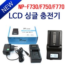 제이티원 소니 NP-F770 NP-F750 F730 LCD싱글충전기, 제이티원 소니 NP-F770/NP-F750/F730 LCD싱글충전기 시거잭미포함