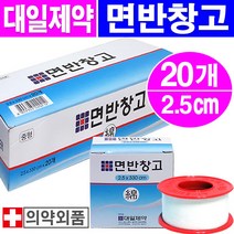 대일제약 면반창고(2.5cmx330cm), 20개